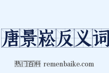 唐景崧反义词是什么意思的图片